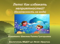 Лето! Как избежать неприятностей? (безопасность на воде)