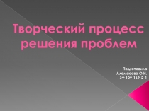 Творческий процесс решения проблем