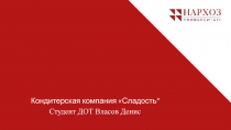 Кондитерская компания Сладость“
Студент ДОТ Власов Денис