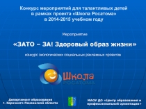 Конкурс мероприятий для талантливых детей в рамках проекта Школа Росатома в