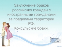 Заключение браков российских граждан с иностранными гражданами за пределами