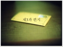 제 3 과 편지