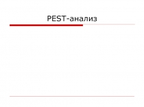 PEST -анализ