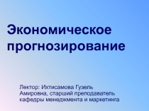 Экономическое прогнозирование