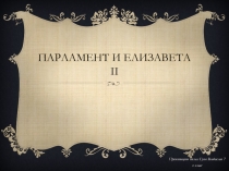 Парламент и Елизавета II