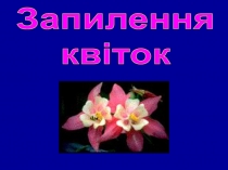 Запилення
квіток