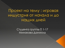 Проект на тему : игровая индустрия от начала и до наших дней