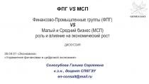 ФПГ VS МСП Финансово-Промышленные группы (ФПГ) VS Малый и Средний бизнес (МСП)