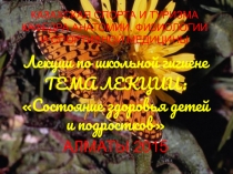 КАЗАХСКАЯ СПОРТА И ТУРИЗМА КАФЕДРА АНАТОМИИ, ФИЗИОЛОГИИ И СПОРТИВНОЙ МЕДИЦИНЫ