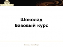 Шоколад
Базовый курс