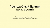 Преподобный Даниил Шужгорский