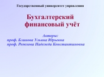 Государственный университет управления
Бухгалтерский финансовый
