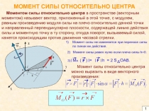 МОМЕНТ СИЛЫ ОТНОСИТЕЛЬНО ЦЕНТРА