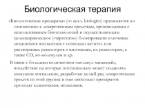 Биологическая терапия