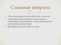 Сложные вопросы