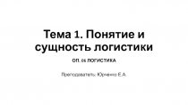 Тема 1. Понятие и сущность логистики