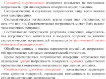 1
Случайной погрешностью измерения называется не постоянная погрешность, при