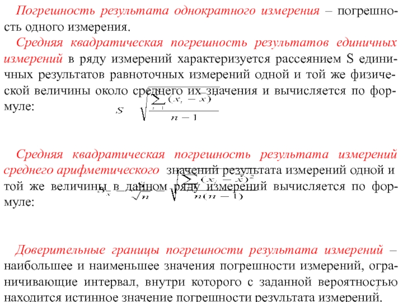 Возраст погрешности. Погрешность результата измерения. Погрешность однократного измерения. Средняя квадратическая погрешность результатов единичных измерений:. Средняя квадратичная погрешность единичного измерения.