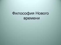 Философия Нового времени