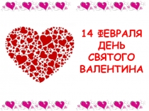 14 ФЕВРАЛЯ ДЕНЬ СВЯТОГО ВАЛЕНТИНА