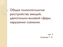 Общая психопатология: расстройства эмоций, двигательно-волевой сферы, нарушения
