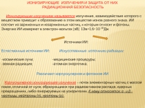 ИОНИЗИРУЮЩИЕ ИЗЛУЧЕНИЯ И ЗАЩИТА ОТ НИХ
РАДИАЦИОННАЯ БЕЗОПАСНОСТЬ
Ионизирующим