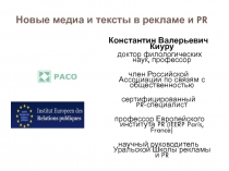 Новые медиа и тексты в рекламе и PR