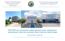 2018 -2019 оқу жылының қорытындысы және университет ұжымының жаңа оқу жылына