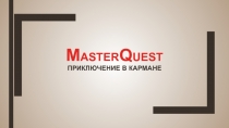 M aster q uest Приключение в кармане
