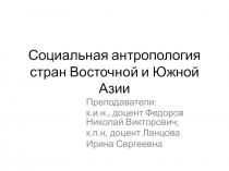 Социальная антропология стран Восточной и Южной Азии