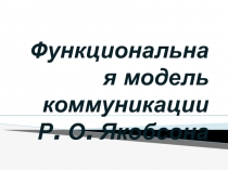 Ф ункциональная модель коммуникации Р. О. Якобсона