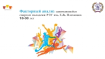 Факторный анализ занимающейся спортом молодежи РЭУ им. Г.В. Плеханова 18-30 лет