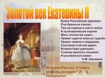 Золотой век Екатерины II
История России, 10 класс учитель истории Г.И