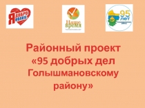 Районный проект
95 добрых дел
Голышмановскому району