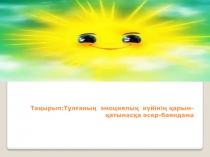 Тақырып:Тұлғаның эмоциялық күйінің қарым-қатынасқа әсер-баяндама