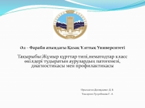 Әл – Фараби атындағы Қазақ Ұлттық Университеті
Тақырыбы:Жұмыр құрттар