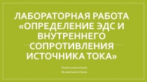 Лабораторная работа Определение эдс и внутреннего сопротивления источника тока