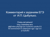 Комментарий к заданиям ЕГЭ от И.П. Цыбулько