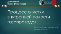 Процесс очистки внутренней полости газопроводов