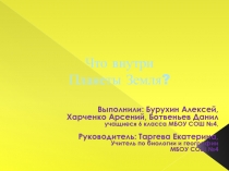 Что внутри Планеты Земля?
