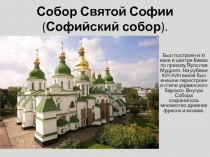 Собор Святой Софии ( Софийский собор )