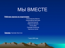 МЫ ВМЕСТЕ