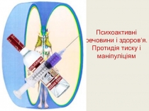 Психоактивні речовини і здоров ‘ я.Протидія тиску і маніпуліціям