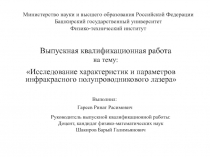 Выпускная квалификационная работа на тему: