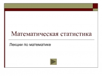 Математическая статистика