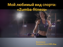 Мой любимый вид спорта:  Zumba -fitness