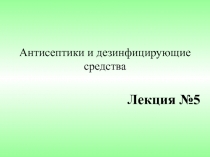 Антисептики и дезинфицирующие средства
