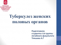 Туберкулез женских половых органов