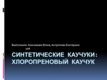 синтетические каучуки: хлоропреновый каучук