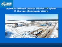 Комплекс по сжижению, хранению и отгрузке СПГ в районе
КС Портовая